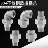 304不锈钢活接头平面内外丝活接弯头螺纹活结内外牙由任4分6分1寸