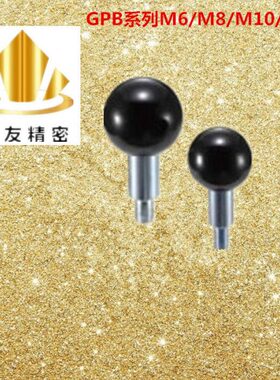 GPB / GPBS 塑料球头 旋转握柄 外螺纹 GPB6  /  M8  / M10 / M12