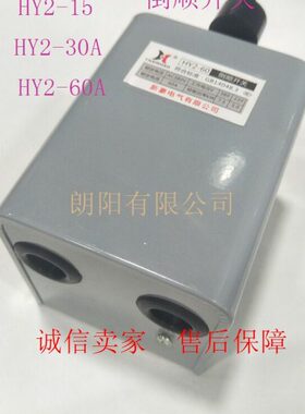 包邮倒顺开关HY2-60A铁壳220V 380V电机和面机正反转转换开关