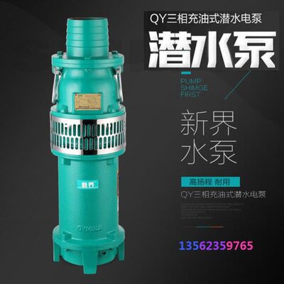 新界QY油浸式抽水泵40-80方农田灌溉喷泉380V农用家用工业潜水泵