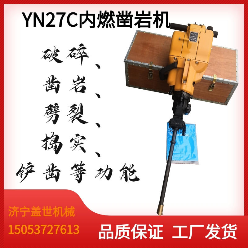 YN27C内燃凿岩机n汽油钻孔破碎机岩石水泥土路面打孔机矿用打眼机