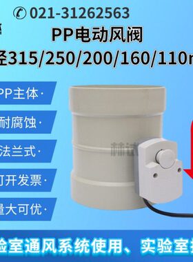 PP电动风阀 电子风阀 风量调节阀 法兰315 250 200 160 110