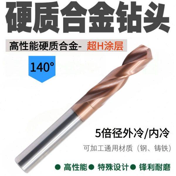 整体硬质合金外冷内冷5倍钨钢钻头涂层超长寿命304 45钢A3球铁,五金/工具,麻花钻,淘宝优惠券,粉丝福利购,淘宝优惠卷