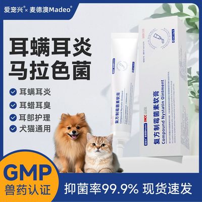 复方制霉菌素软膏猫狗耳螨专用药