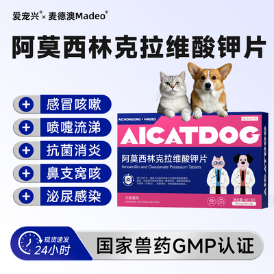 阿莫西林克拉维酸钾片宠物消炎药