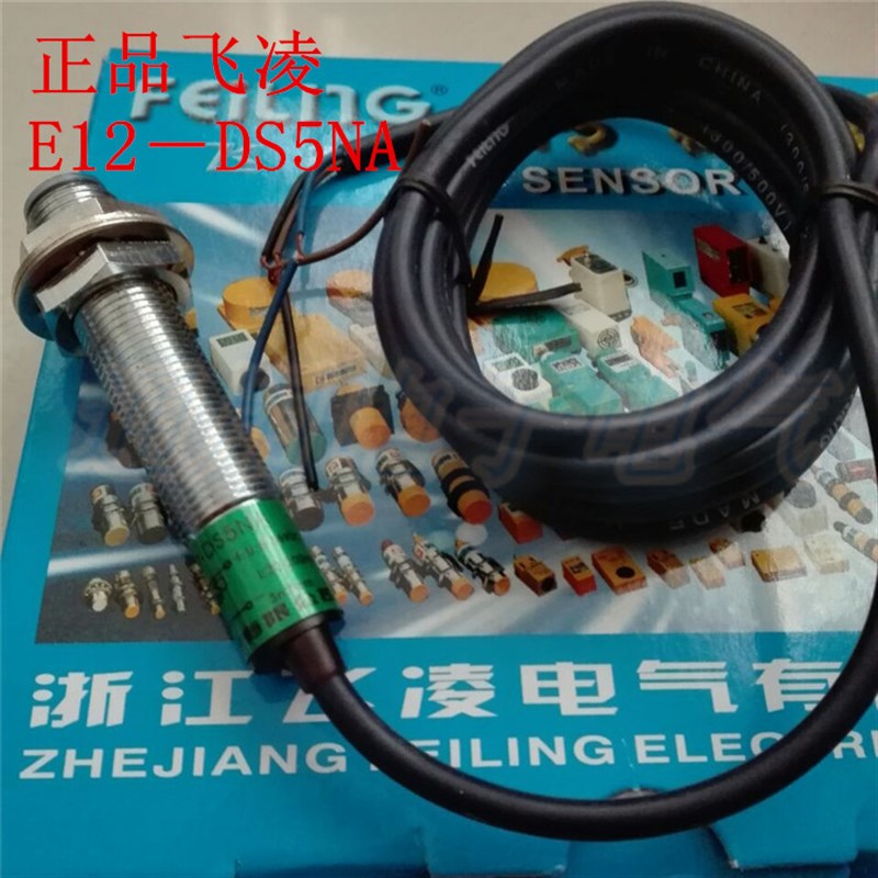 飞凌 接近开关 光电开关 传感器 E12-DS5NA