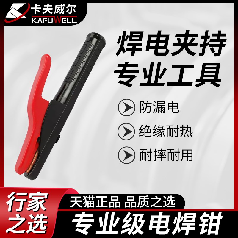卡夫威尔  工业级电焊机纯铜电焊钳不烫手焊钳纯紫铜锻压手柄绝缘