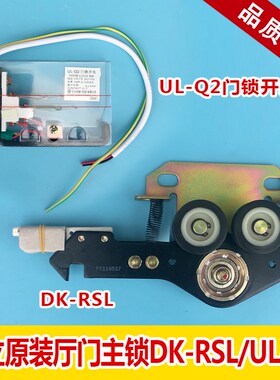 日立电梯层门门锁DK-RSL主锁钩子锁UL-Q2厅门锁盒救命绳触点打板