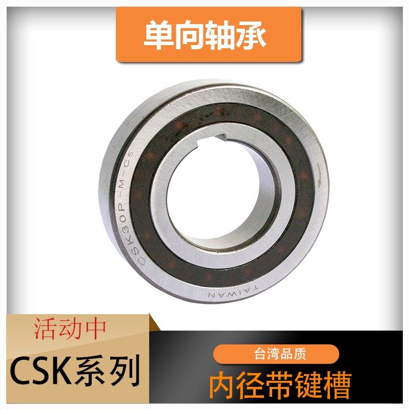 单向轴承CSK8P/CSK12P/15P/17P/20P/25P/30P/35P/40P内径带槽