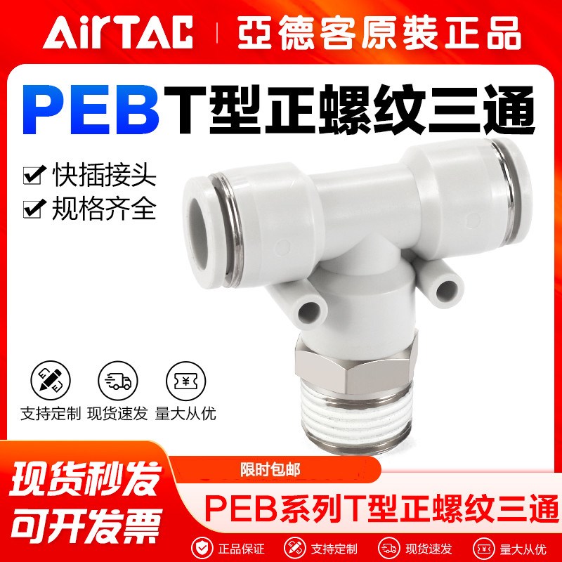 airtac亚德客气动T型螺纹三通气管快速接头PEB4/6/8/10-M5/01/02