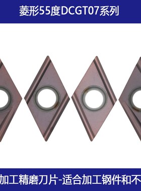 小数控刀片精加工精磨刀片菱形55度单面DCGT070204R-H-U不锈钢