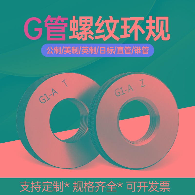G管螺纹环规塞规直管环规英制管螺纹环规G1/8 G1/4 G3/8 G1 G2 G5