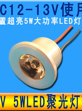 12vled灯珠聚光射灯12v直流机床车用展柜小射灯12伏LED电瓶强光灯