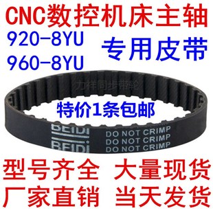 960 40加工中心主轴皮带现货 8YU CNC数控机床主轴皮带920