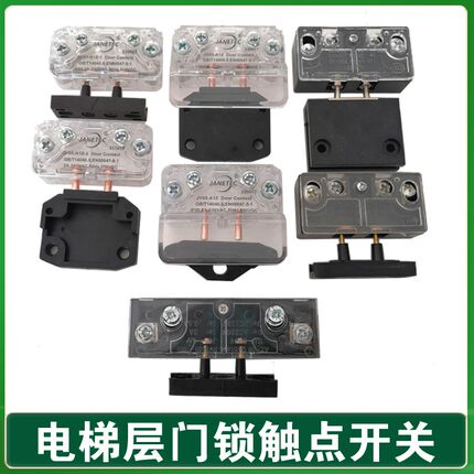 展鹏0702轿门锁触点 电梯层门 厅 副 付门锁 门机触点开关HY06077