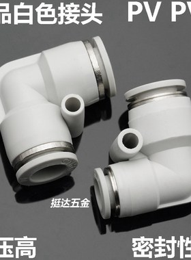 精品白色气动接头PV-4 6 8 10 12 14 16mm二通气管变径弯头PVG