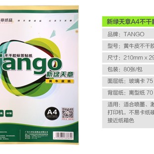 80张 天章A4不干胶黄牛皮纸 297mm 210 包 白色不干胶