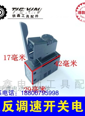 铁鑫工具配件 配百得款10A电钻开关带锁 正反调速开关电钻 00737