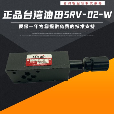 台湾YUTIEN油田SRV-02-P/W/B/A-1/2/3叠加式溢流阀SRV-03/04/现货