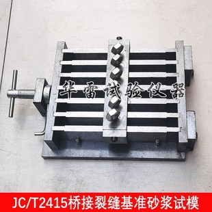 160六联桥接裂缝基准砂浆试模具防水涂膜粘结 T2415标准12