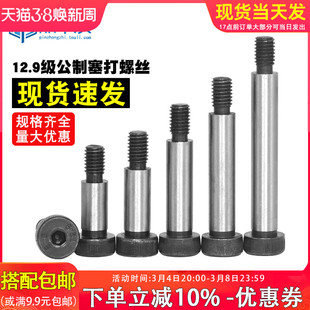 12.9级公制塞打螺丝螺钉凸肩轴肩等高限位赛打螺栓68-20