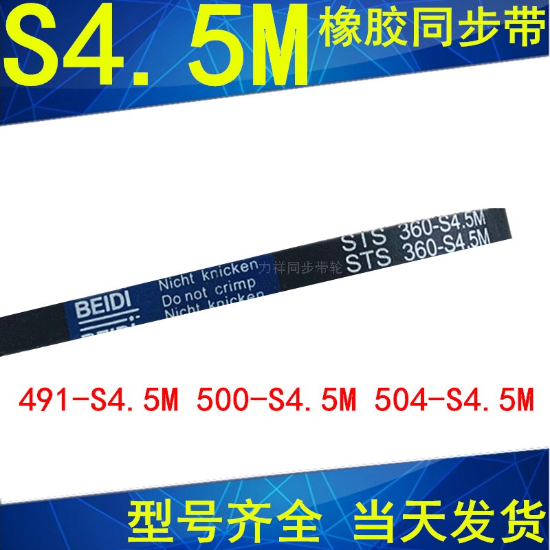 同步带491-S4.5M 500-S4.5M 504-S4.5M同步皮带S4.5M传动带胶皮带