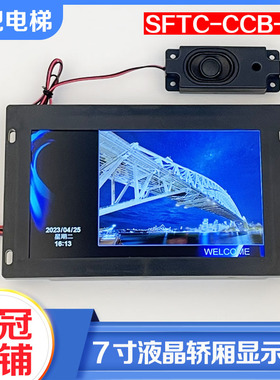 全新电梯液晶显示板轿厢7寸图片机SFTC-CCB-T7-TPJ-YY带语音播报