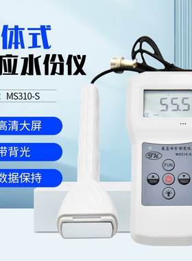 拓科MS310-S分体式感应水分测定仪泡沫木材墙体地面玻璃水份仪