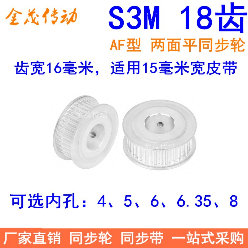 S3M18齿同步轮齿宽16两面平AF内孔4 5 6 6.35 8同步带轮S3M15现货