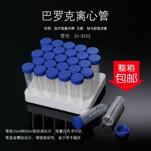 巴罗克离心管无热源无酶无菌离心管15ML 50ML 正品保证科研教学