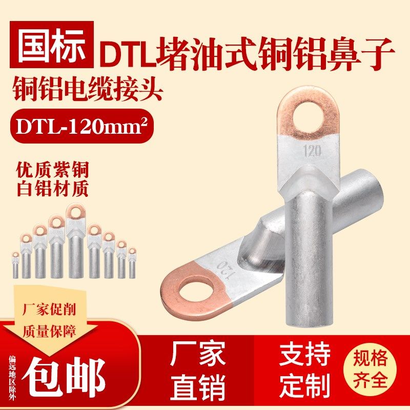 DTL-120平方铜铝鼻子 电缆接线端子 铜铝过渡接线鼻 线耳 国标A级