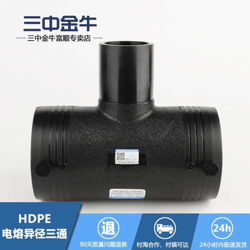 【三中金牛】PE管电热熔接头异径三通大小头钢丝网水管材配件管件