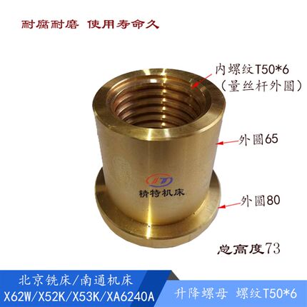 北京铣床螺母X62W/63W/53K/52K升降丝杆罗母T50 铜螺母 高73/外65