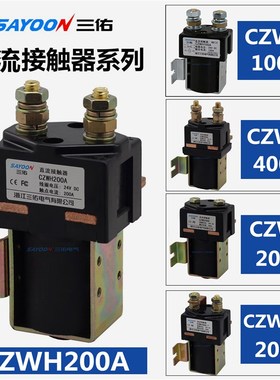 CZWH200A-T直流接触器 ZJW100A电机常闭电瓶三轮车配件24船用设备