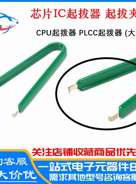 绿色 芯片专用IC起拔器 CPU起拨器 PLCC起拨器 起拔夹子 (大号)