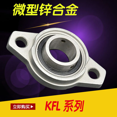 KFL锌合金带座轴承KFL K08 FL001 002 003 004 005 006 007