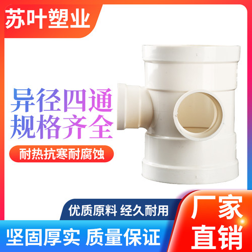 公元蝴蝶pvc排水四通接头110*50mm立体四通异径顺水下水管接口