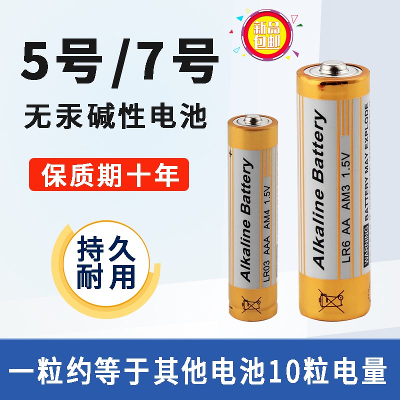 5号7号碱性电池五号七号儿童玩具电池空调电视机遥控器鼠标干电池