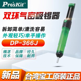 正品 台湾宝工DP-366J 吸锡泵 吸锡枪 双环气密防滑手柄 吸锡器