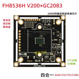 四合一200万FH8536V200+GC2083同轴高清芯片AHD/CVI低照度1080P模