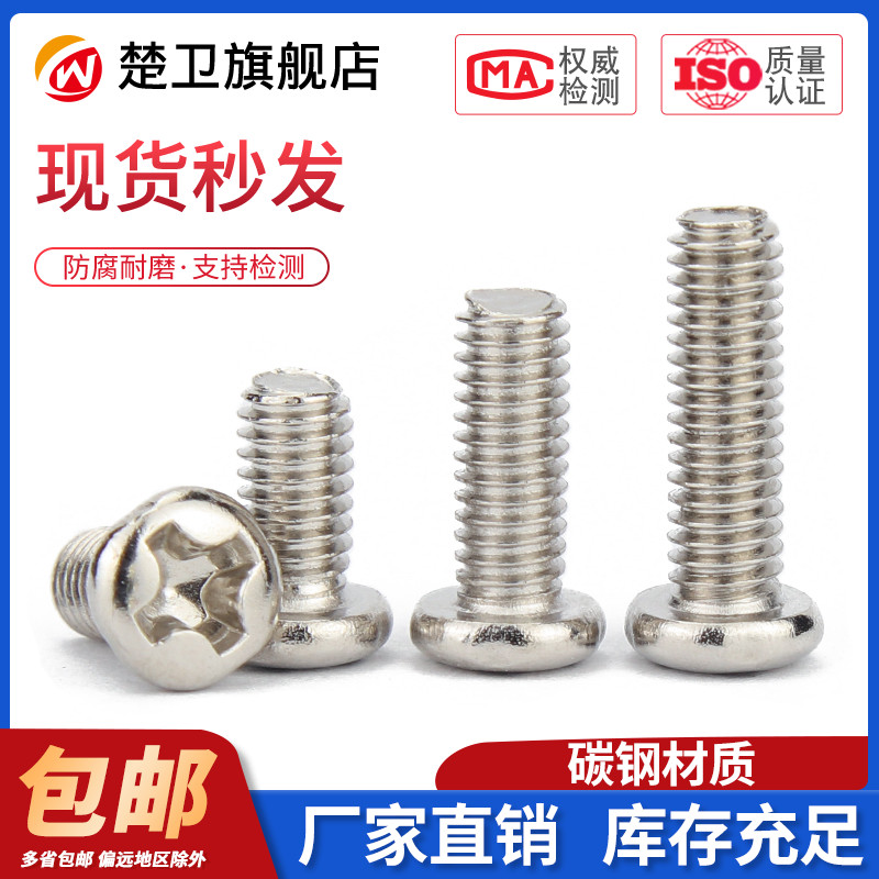 M1.4M2M2.5M3M4 镀镍PM十字圆头螺丝盘头螺钉数码螺钉*3x4x5x6x30