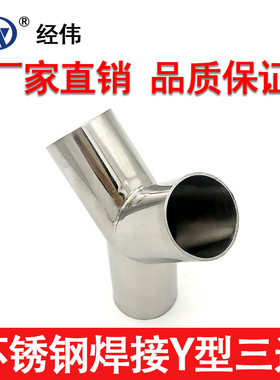 厂家直销304焊接不锈钢正y型三通接头树斜Y管件配19-159同径异径