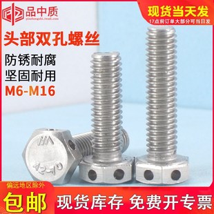 外六角螺丝带孔螺栓304不锈钢头部打孔GB32.1保险孔螺丝 M6M8M10