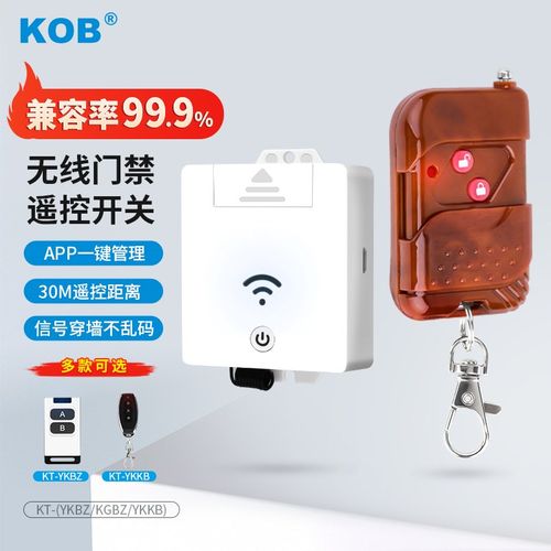 KOB门禁遥控开关315/433兆遥控器模块免布线DC12V无线遥控开关