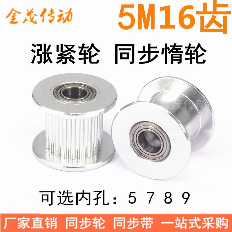 5M16齿涨紧轮/惰轮 轴承位同步带轮 齿宽16/21MM 内孔5/7/8/9