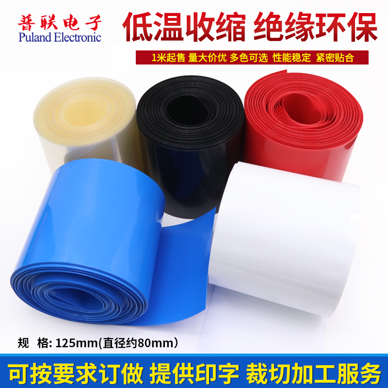 PVC热缩管 宽125mm80mm热缩膜电池保护套锂封装塑皮多色可选1米