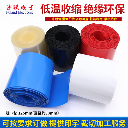 PVC热缩管 宽125mm80mm热缩膜电池保护套锂封装塑皮多色可选1米