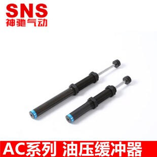 ACD2035ACD2050 SNS神驰气动 ACD2030 AC3660 AC系列油压缓冲器