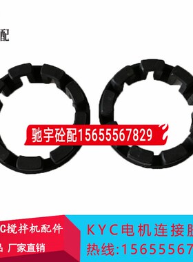日本KYC搅拌机配件 KCY电机连接胶块 上海万大鑫主机橡胶链接块