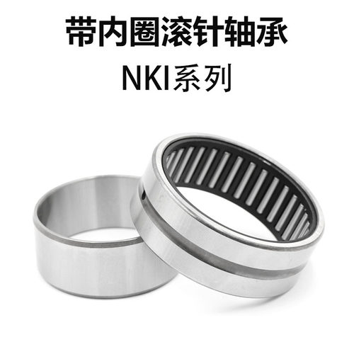 带内圈滚针轴承NKI内孔内径55 60 65 70 75外径80 85 90厚度25 35